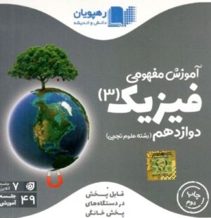 DVD آموزش مفهومی فیزیک دوازدهم تجربی رهپویان دانش