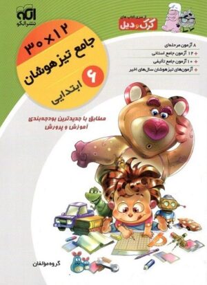 جامع تیزهوشان ششم 12×30 کرک و دیل الگو