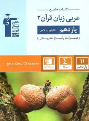 جامع عربی یازدهم قلم چی