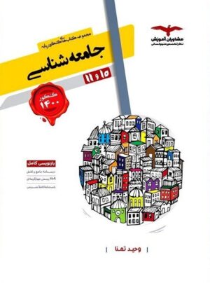 جامعه شناسی پایه دهم و یازدهم مشاوران