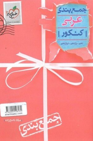 جمع بندی عربی کنکور خیلی سبز