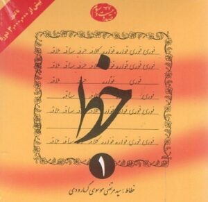 خط گرمارودی