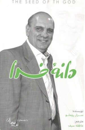 دانه خدا بارسا