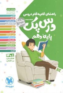 درس پک دهم انسانی مهروماه