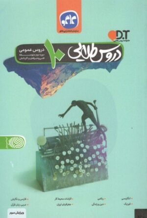 دروس طلایی دهم عمومی فنی حرفه ای کاگو