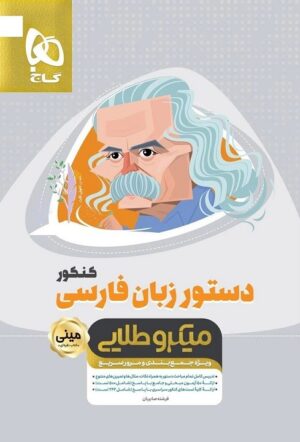 دستور زبان فارسی مینی میکرو طلایی گاج