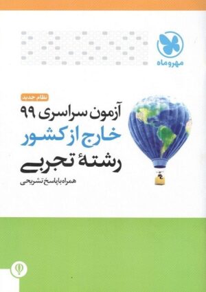 دفترچه آزمون سراسری 99 خارج از کشور رشته تجربی مهروماه
