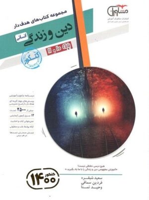 دین و زندگی پایه دهم و یازدهم انسانی مشاوران