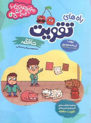 راه های تقویت حافظه پیش دبستان گامی تا فرزانگان