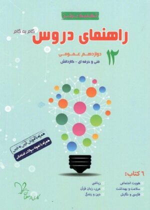 راهنمای دروس دوازدهم عمومی تکنیک برتر سراینده