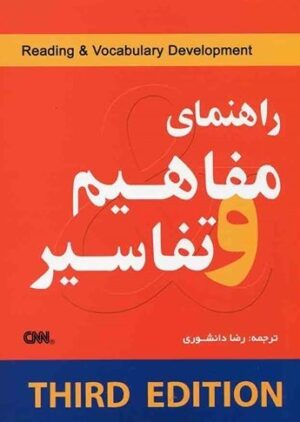 راهنمای مفاهیم و تفاسیر ویرایش سوم