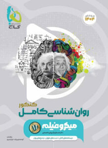 روان شناسی میکرو گاج