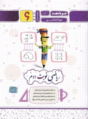 ریاضی ششم دبستان جویامجد نوبت دوم
