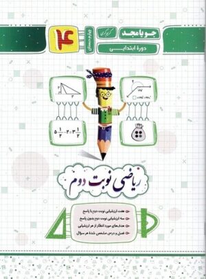 ریاضی چهارم دبستان جویامجد نوبت دوم