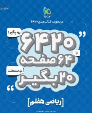 ریاضی هفتم 6420 گاج