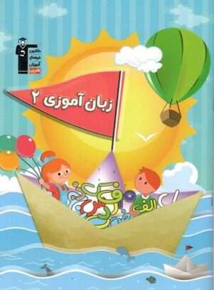 زبان آموزی 2 قلم چی