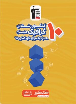 زرد 10 کنکور رشته گرافیک قلم چی