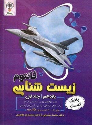 فانتوم زیست شناسی یازدهم جلد اول زیستاز
