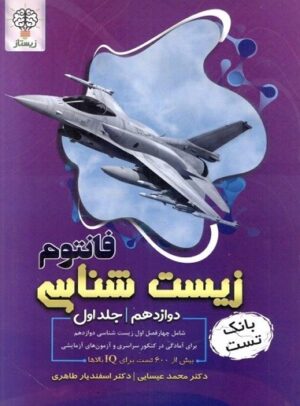 فانتوم زیست شناسی دوازدهم جلد اول زیستاز