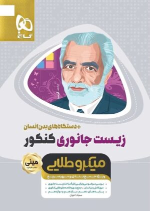 زیست جانوری کنکور مینی میکرو طلایی گاج