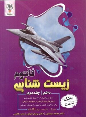 فانتوم زیست شناسی دهم جلد دوم زیستاز