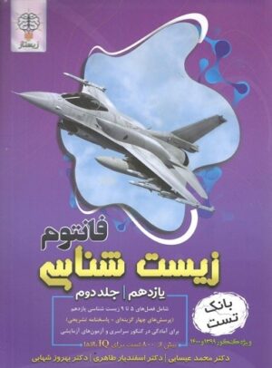 فانتوم زیست شناسی یازدهم جلد دوم زیستاز