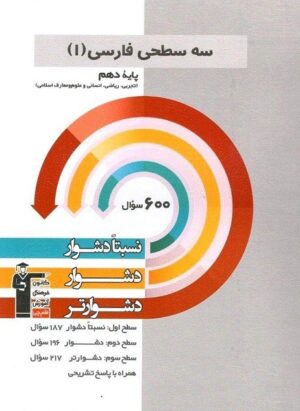 سه سطحی ادبیات فارسی دهم قلم چی