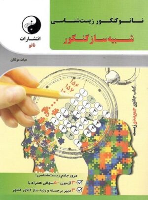 شبیه ساز زیست شناسی کنکور نانو