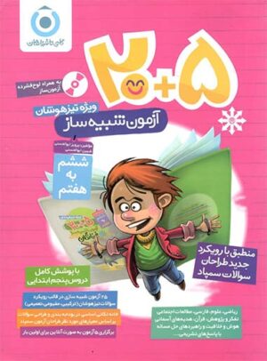25 آزمون شبیه ساز تیزهوشان ششم به هفتم گامی تا فرزانگان