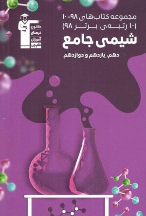شیمی جامع 98-10 قلم چی
