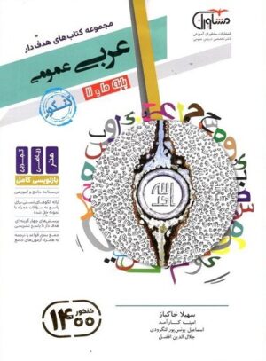 عربی پایه دهم و یازدهم مشاوران