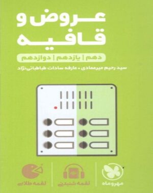 عروض و قافیه کنکور لقمه مهروماه