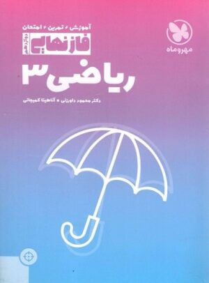 فاز نهایی ریاضی دوازدهم تجربی مهر و ماه