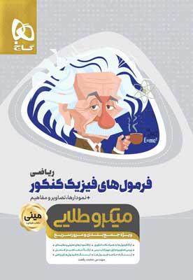 فرمول فیزیک کنکور ریاضی مینی میکرو طلایی گاج