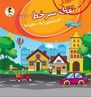 نقطه سرخط کار و تمرین املا سوم پویش اندیشه خوارزمی