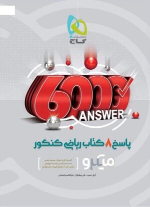 پاسخ 8 کتاب ریاضی کنکور میکرو گاج