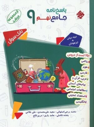 پاسخ جامع نهم مرشد مبتکران جلد دوم