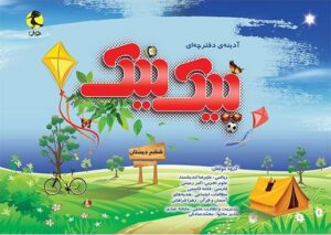 پیک نیک ششم ابتدایی پویش