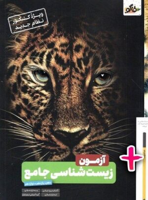 آزمون زیست شناسی کنکور فاگو