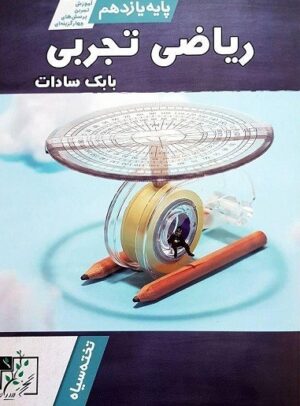 آموزش و تست ریاضی یازدهم تجربی تخته سیاه بابک سادات