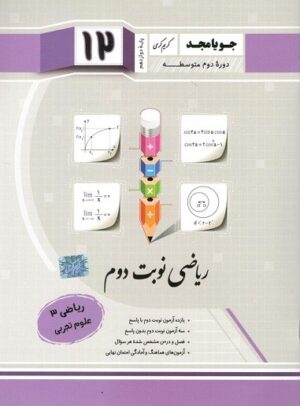 ریاضی دوازدهم تجربی جویامجد نوبت دوم