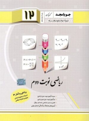ریاضی و آمار دوازدهم انسانی جویامجد نوبت دوم