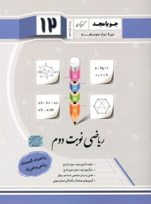 ریاضیات گسسته دوازدهم جویامجد نوبت دوم