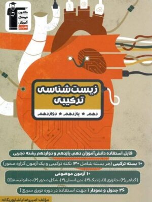 زیست شناسی ترکیبی کنکور قلم چی