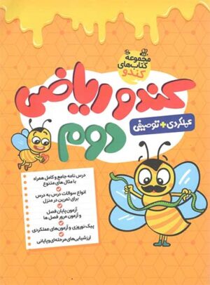کندو ریاضی دوم دبستان گامی تا فرزانگان
