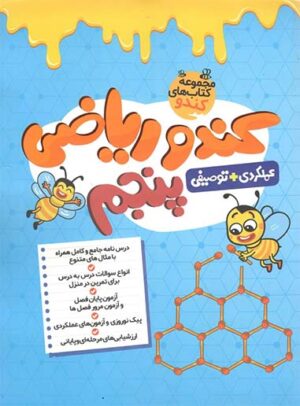 کندو ریاضی پنجم دبستان گامی تا فرزانگان