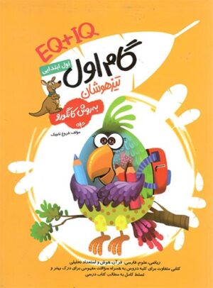 گام اول تیزهوشان به روش کانگورو گامی تا فرزانگان