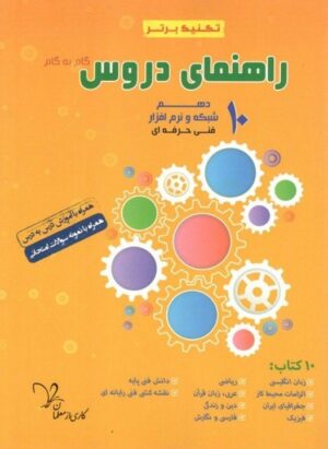 راهنمای دروس دهم شبکه و نرم افزار رایانه تکنیک برتر سراینده