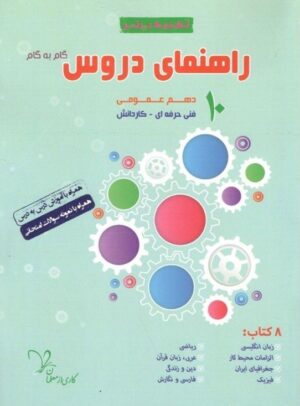 راهنمای دروس دهم عمومی تکنیک برتر سراینده