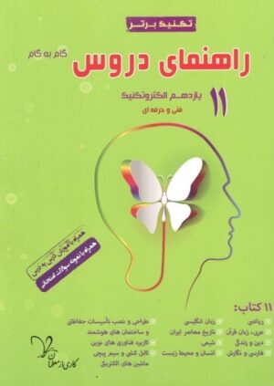 راهنمای دروس یازدهم الکتروتکنیک تکنیک برتر سراینده